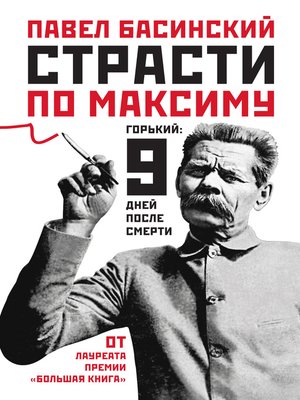 cover image of Страсти по Максиму. Горький
